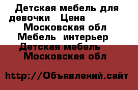 Детская мебель для девочки › Цена ­ 30 000 - Московская обл. Мебель, интерьер » Детская мебель   . Московская обл.